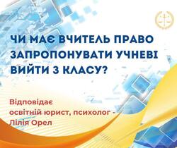 Чи має право вчитель запропонувати учневі вийти з класу?