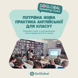 Безоплатна програма GoGlobal Speaking Clubs для учнів 8–11 класів