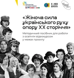 Жіночі історії українського спротиву ХХ століття: 15 героїнь і матеріали для уроків та досліджень