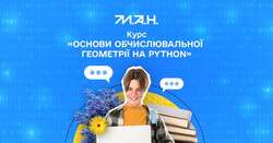 Курс "Основи обчислювальної геометрії на Python"