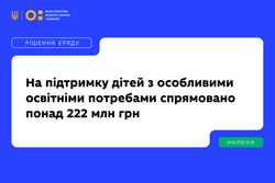 На підтримку дітей з особливими освітніми потребами спрямовано понад 222 млн грн