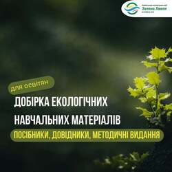Екологічні матеріали для нового навчального року