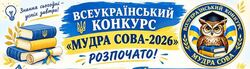Всеукраїнський конкурс «Мудра сова-2026» розпочато!