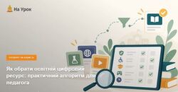 Як обрати освітній цифровий ресурс: практичний алгоритм для педагога