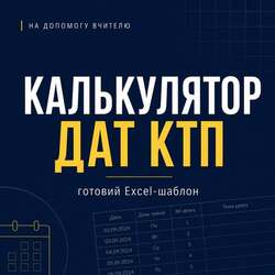 Готовий Excel-шаблон для розрахунку дат КТП