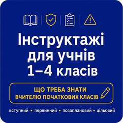 Інструктажі для учнів 1-4 класів: що треба знати вчителю початкови класів