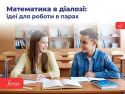 Математика в діалозі: ідеї для роботи в парах