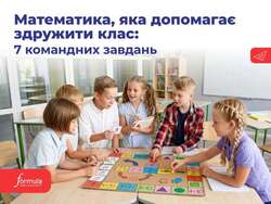 Математика, яка допомагає здружити клас: 7 командних завдань