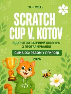 Третій відкритий заочний конкурс SCRATCH CUP V. KOTOV 2026