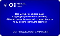 Методичні рекомендації щодо функціонування та розвитку бібліотек закладів загальної середньої освіти як сучасного освітнього простору