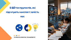 5 ШІ-інструментів, які підготують конспект замість вас