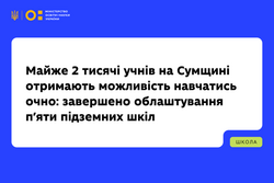На Сумщині завершили облаштування п’яти підземних шкіл. Майже 2 тисячі учнів отримають можливість навчатись очно