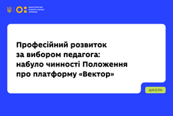 Професійний розвиток за вибором педагога: набуло чинності Положення про платформу «Вектор»