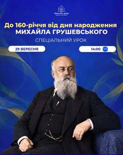 Онлайн-урок до 160-річчя від дня народження Михайла Грушевського