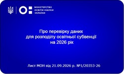 МОН готує дані для розподілу освітньої субвенції на 2027 рік
