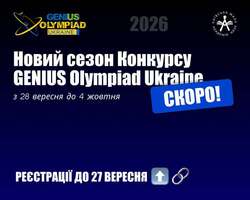 Новий сезон Конкурсу GENIUS Olympiad Ukraine скоро!