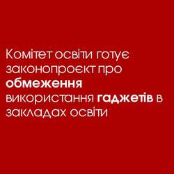 Комітет освіти готує законопроєкт про обмеження використання гаджетів в закладах освіти