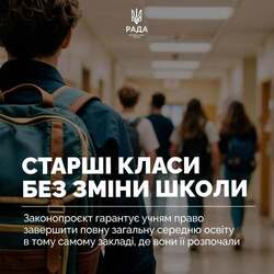 Учні зможуть завершити навчання у своєму закладі навіть після зміни його статусу