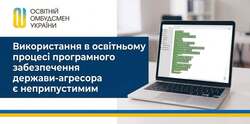 Використання в освітньому процесі програмного забезпечення держави-агресора є неприпустимим