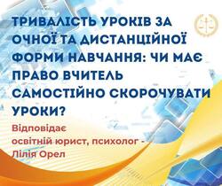 Тривалість уроків за очної та дистанційної форми навчання: чи має право вчитель самостійно скорочувати уроки?