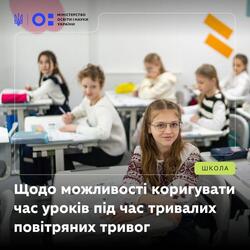 Щодо можливості коригувати час уроків під час тривалих повітряних тривог: коментар МОН