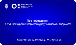 Стартує XХVІ Всеукраїнський конкурс учнівської творчості