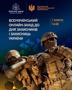 Всеукраїнський онлайн-захід до Дня Захисників і Захисниць України