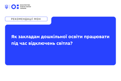 Рекомендації МОН: як закладам дошкільної освіти працювати під час відключень світла
