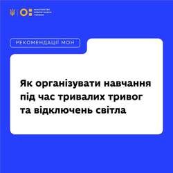Рекомендації МОН: як закладам вищої освіти організувати навчання та роботу гуртожитків під час відключень світла