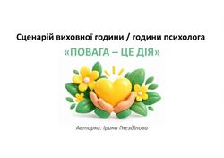 Повага - це дія: рекомендації для проведення та сценарій уроку до Дня захисників і захисниць України