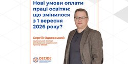 Нові умови оплати праці освітян з 1 вересня 2026 року