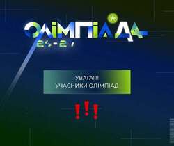 Де шукати розклад та деталі олімпіад? Важливе оголошення для учасників