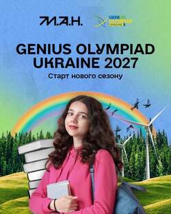 GENIUS Olympiad Ukraine стартує сезон-2027!