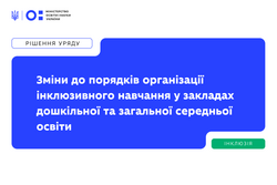 Уряд ухвалив зміни до порядків організації інклюзивного навчання у закладах дошкільної та загальної середньої освіти