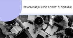 АІКОМ 2: Рекомендації по роботі зі звітами