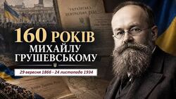 Михайло Грушевський - творець української державності
