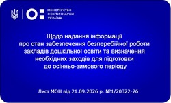 МОН започатковує щотижневий моніторинг енергетичної готовності дитячих садків до зими