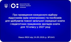 МОН оголосило конкурсний відбір підручників та посібників для 10 класу на 2027 рік