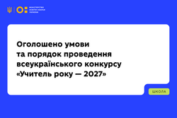 Оголошено умови та порядок проведення всеукраїнського конкурсу «Учитель року — 2027»