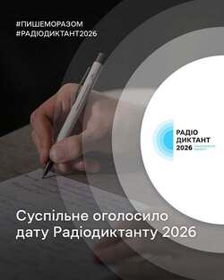 Суспільне оголосило дату Радіодиктанту 2026