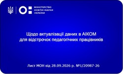 Відстрочка для педагогів через «Резерв+»: МОН роз’яснило порядок актуалізації даних в АІКОМ