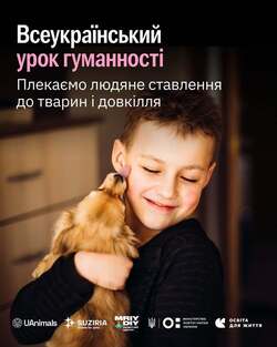 Всеукраїнський урок гуманності