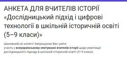 Всеукраїнське опитування вчителів історії щодо реалізації дослідницького підходу в шкільній історичній освіті