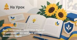День захисників і захисниць України: 10 нестандартних ідей для уроків і виховної години