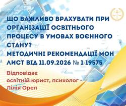 Що важливо врахувати при організації освітнього процесу в умовах воєнного стану?