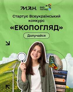 Стартує Всеукраїнський конкурс «Екопогляд»