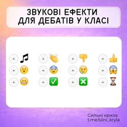 Звукові ефекти для дебатів у класі