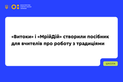 Сценарії уроків, вправи та рекомендації: «Витоки» і «МрійДій» створили посібник для вчителів про роботу з традиціями
