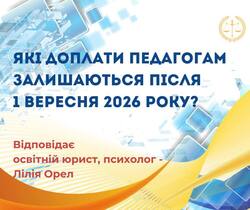 Які доплати педагогам залишаються після 1 вересня 2026 року?