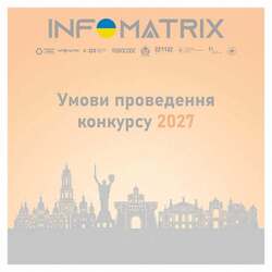 Національний конкурс Infomatrix Ukraine: умови проведення 2027